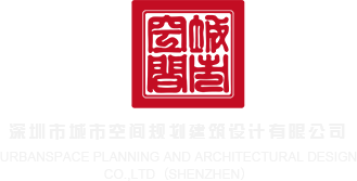 操美女骚逼视频深圳市城市空间规划建筑设计有限公司